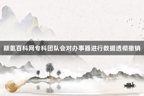 颛氨百科网专科团队会对办事器进行数据透彻撤销