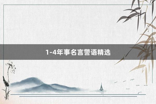 1-4年事名言警语精选
