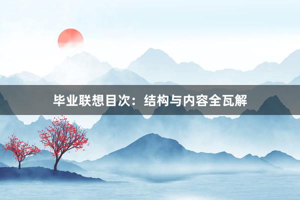 毕业联想目次：结构与内容全瓦解
