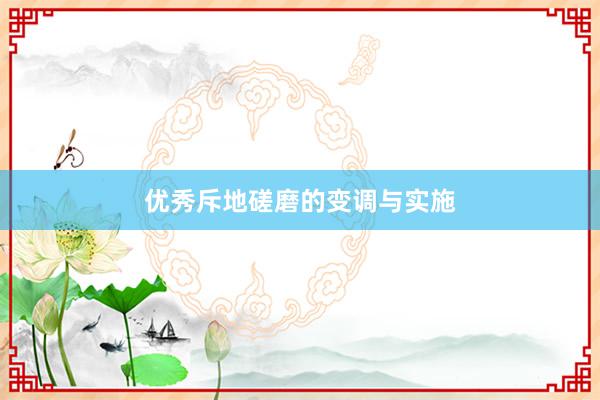优秀斥地磋磨的变调与实施