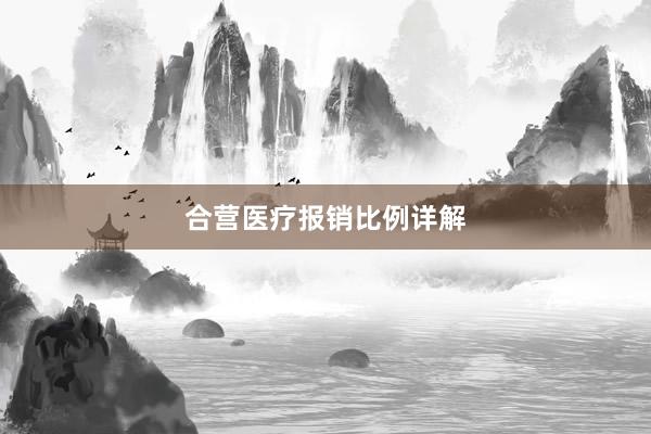 合营医疗报销比例详解